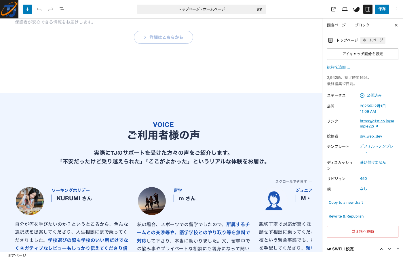 トップページ「ご利用者様の声」の編集画面（ブロックの複製・移動）